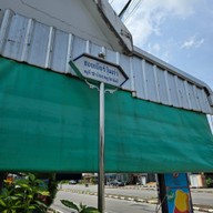ร้านยายน้ำซุปแซ่บ