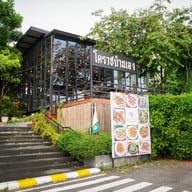 โคราชบ้านเอง อาหารไทย-อีสาน