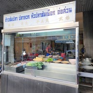 หน้าร้าน ข้าวต้มปลา หัวปลาหม้อไฟมหาลาภ