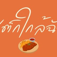 สเต็กใกล้ฉัน มหาราช