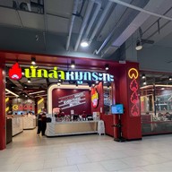 นักล่าหมูกระทะ Paradise Place