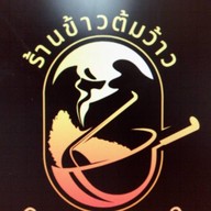 ข้าวต้มว้าว นครชัยซ.2