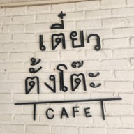เตี๋ยวตั้งโต๊ะ cafe
