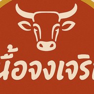 เนื้อจงเจริญ