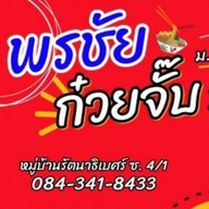 พรชัยก๋วยจั๊บน้ำข้น