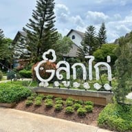 ลูกไก่ เขาใหญ่