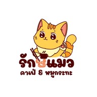 รักษ์แมว คาเฟ่&หมูกระทะ 54 เขาน้อย-ต้นกระบก