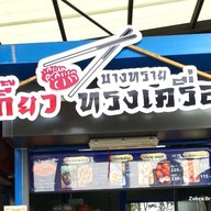 เมนู เกี๊ยวบางทราย ทรงเครื่อง ปตท.จิฟฟี่ อยุธยา - เอเชียไฮเวย์ (กม.55)