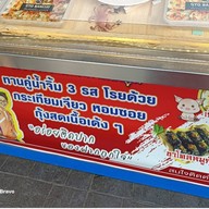บรรยากาศ เกี๊ยวบางทราย ทรงเครื่อง ปตท.จิฟฟี่ อยุธยา - เอเชียไฮเวย์ (กม.55)