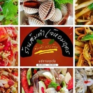 ร้านส้มตำเจ๊หอมอุดร