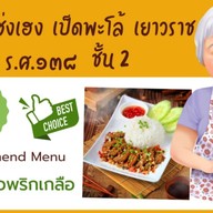 เป็ดพะโล้ จี่เซ่งเฮง สาขา เสาชิงชา เสาชิงชา