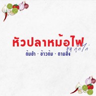 หัวปลา หม้อไฟ By กุ๊กไก่ กาญจนาภิเษก