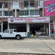 หน้าร้าน ร้านสามใจ ข้าวหมูแดง ข้าวหมูกรอบ สูตรนครปฐม สวนเสือศรีราชา