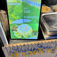 ข้าวผัดปู เมืองปราณ ปราณบุรี