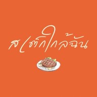 สเต็กใกล้ฉัน มหาราช