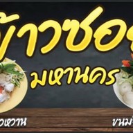 ข้าวซอยมหานคร สายไหม