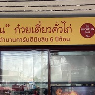 แอนก๋วยเตี๋ยวคั่วไก่ (Ann Kua Gai) บรรทัดทอง