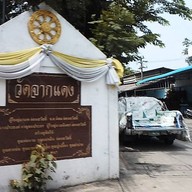 บรรยากาศ วัดจากแดง