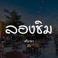 ลองชิม - สาขาหนองยายบู่ ศรีราชา