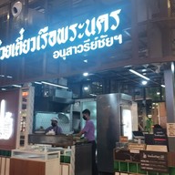 หน้าร้าน ก๋วยเตี๋ยวเรือพระนคร เดอะมอลล์บางกะปิ