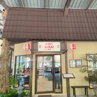 ลี่ไก่ ข้าวมันไก่ ลี่ไก่ ข้าวมันไก่ เชียงใหม่