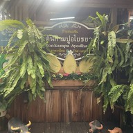ขนมจีนต้นก้ามปู อโยธยา พระนครศรีอยุธยา