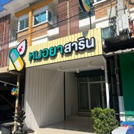 หมอยาสาริน (Sarin Pharma)