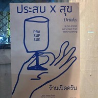 ประสบxสุข Rooftop