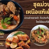 หนมเส้นแม่อำพร เดอะซีซันมอลล์ พหลโยธิน