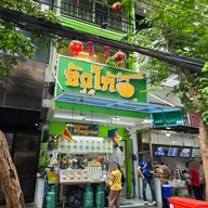 จังโก้บะหมี่เกี๊ยวคอนแวนต์