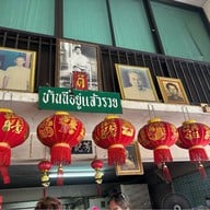 พังกี่ข้าวมันไก่