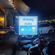 หน้าร้าน ย่างหมู...ร่าเริง ณ ท่าใหม่