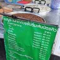 บรรยากาศ โจ๊ก ก๋วยจั๊บ ต้มเส้น บัตรคิว ขอนแก่น