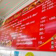 เมนู ตั้งซุ่ยเฮงโภชนา (tung sui heng) สเตเดียมวัน