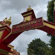 วัดพลับพลาชัย เพชรบุรี