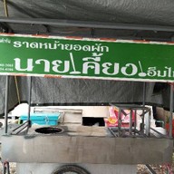 ราดหน้ายอดผักนายเคี้ยงอ็มไพร์ ส.นตลิ่งชัน ราดหน้ายอดผักเคี้ยงเอ็มไพร์ ส.นตลิ่งชัน