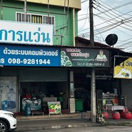 ขนมเขียวแม่ปุก สาขา แยกนาดี