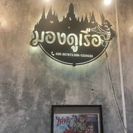 ร้านอาหารมองดูเรือ