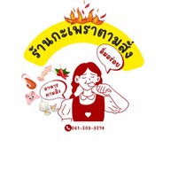 กะเพราตามสั่ง ยำแซ่บ มงคลปาร์ค