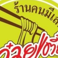 คนมีเส้น คนมีเส้น