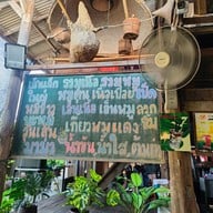 เมนู ก๋วยเตี๋ยวเฮือนไม้