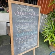 ส้มตำ อีปอบ นมโต
