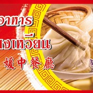 ร้านอาหารยี่เชียง(一香媛中餐厅) สุขสวัสดิ์ 26