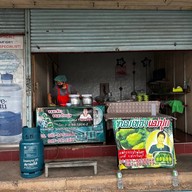 ขนมเขียวแม่ปุก สาขา แยกนาดี