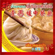 ร้านอาหารยี่เชียง(一香媛中餐厅) สุขสวัสดิ์ 26