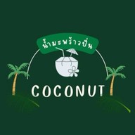 มะพร้าวปั่น นม สด  by new