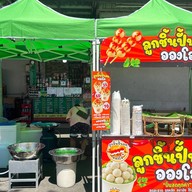 ลูกชิ้นปั้นสดอองโอ