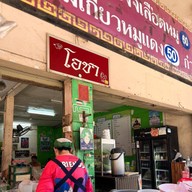 หน้าร้าน ร้านโอชา