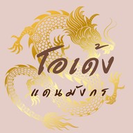 เนื้อย่างโคขุน เก้ากิโล