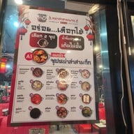 เมนู สามก๊กสุกี้ บ็อกซ์เปส รัชโยธิน